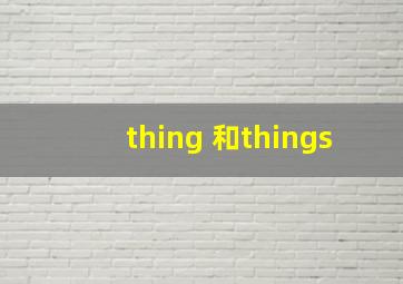 thing 和things